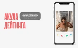 Акула дейтинга