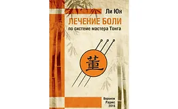 Акупунктура Мастера Тонга. Лечение болей. Семинар д-ра Ли Юн