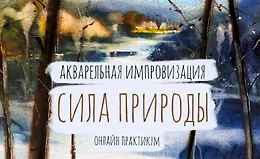 Акварельная Импровизация. Сила Природы