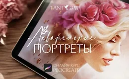 Акварельные портреты