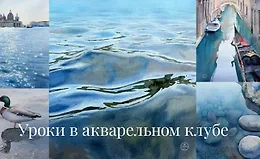 Акварельный клуб