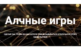 Алчные игры