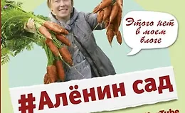#Аленин сад