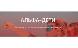 Альфа-дети