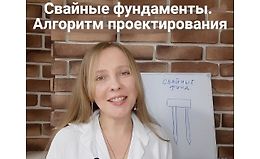 Алгоритм проектирования свайных фундаментов для начинающих logo