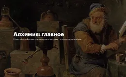 Алхимия: главное