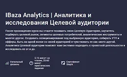Аналитика и исследования Целевой аудитории