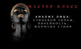Анализ лица: Стилевой типаж, линейность, формула стиля logo