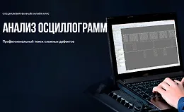 Анализ осциллограмм. Профессиональный поиск сложных дефектов