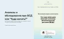 Анализы и обследования при ВСД или куда копать logo