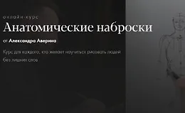 Анатомические наброски