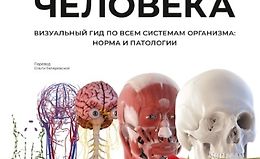 Анатомия человека. Визуальный гид по всем системам организма logo