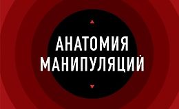 Анатомия манипуляций logo