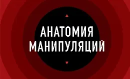Анатомия манипуляций