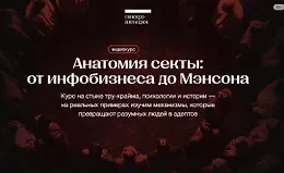Анатомия секты: от инфобизнеса до Мэнсона