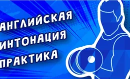 Английская интонация. Практический курс