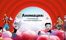 Анимация: открываем мир, в котором возможно все