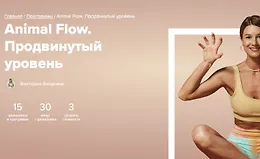 Animal Flow. Продвинутый уровень