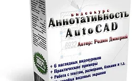 Аннотативность AutoCAD