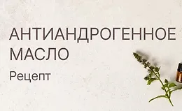 Антиандрогенное масло для волос. Рецепт