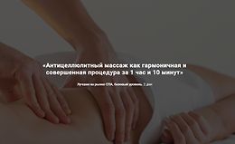 Антицеллюлитный массаж как гармоничная и совершенная процедура за 1 час и 10 минут logo