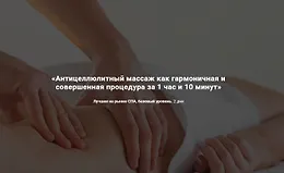 Антицеллюлитный массаж как гармоничная и совершенная процедура за 1 час и 10 минут