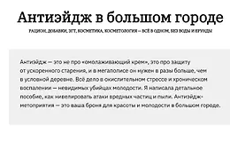 Антиэйдж в большом городе