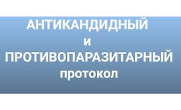 Антикандитный и антипаразитарный протокол logo