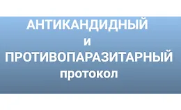 Антикандитный и антипаразитарный протокол