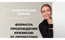 Антикризисная терапия: Формула прохождения кризисов от личностных до гардеробных