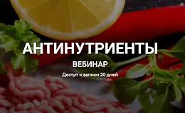 Антинутриенты