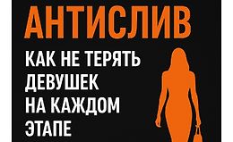 Антислив: Как не терять девушек на каждом этапе logo