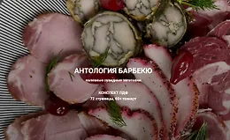 Антология барбекю: Полезные сувидные заготовки