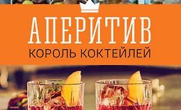 Аперитив – король коктейлей logo