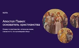 Апостол Павел: основатель христианства