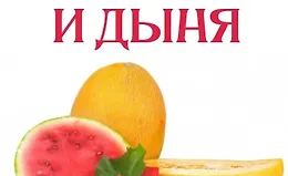 Арбуз и дыня