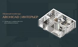 ArchiCAD для дизайнеров интерьера logo