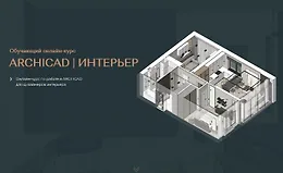 ArchiCAD для дизайнеров интерьера