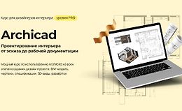 Archicad Проектирование интерьера от эскиза до рабочей документации logo