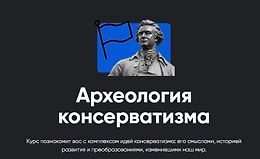 Археология консерватизма logo