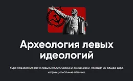 Археология левых идеологий