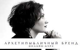 Архетипы и личный бренд