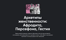 Архетипы женственности: Афродита, Персефона, Гестия