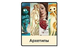 Архетипы logo