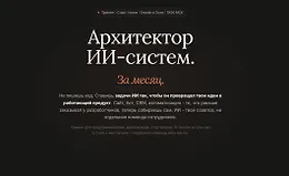 Архитектор ИИ-систем за месяц (июнь 2026)