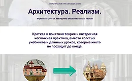 Архитектура. Реализм