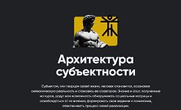 Архитектура субъектности logo