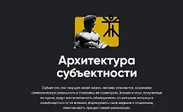 Архитектура субъектности