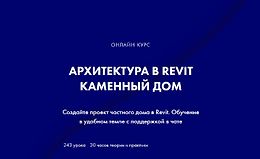 Архитектура в Revit. Каменный дом logo