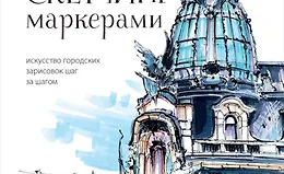 Архитектурный скетчинг маркерами. Искусство городских зарисовок шаг за шагом
